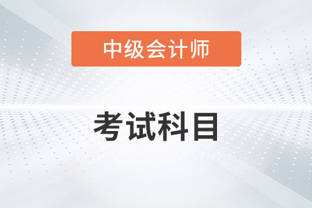 中級會計師考試科目數(shù)量有變化嗎？