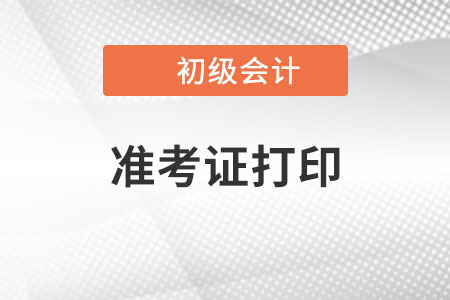 初級會計職稱打印準考證需要注意哪些事項？