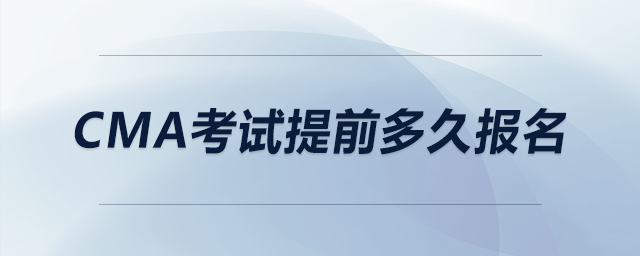 cma考試提前多久報(bào)名
