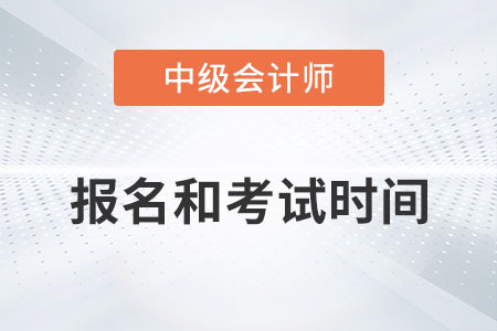2022年中級(jí)會(huì)計(jì)報(bào)名和考試時(shí)間你記住了嗎？