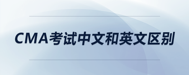 cma考試中文和英文區(qū)別