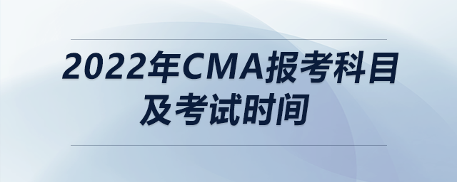 2022年cma報考科目及考試時間