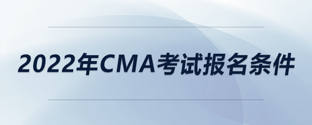 2022年CMA考試報名條件