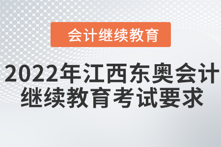 2022年江西東奧會(huì)計(jì)繼續(xù)教育考試要求