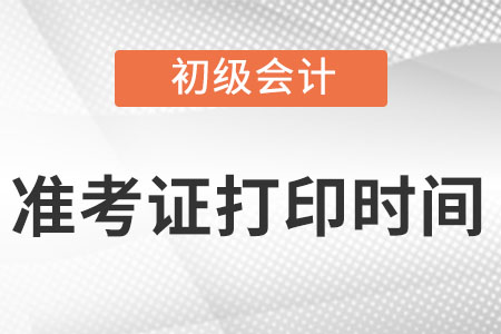 海南省初級會計考試準考證打印時間是什么時候?