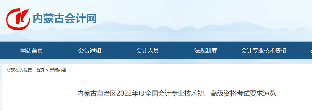 內(nèi)蒙古2022年初級(jí)會(huì)計(jì)考試要求速覽