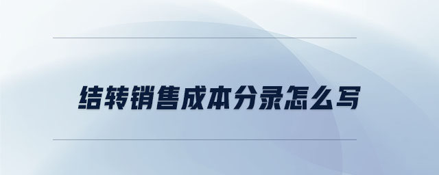 結轉銷售成本分錄怎么寫