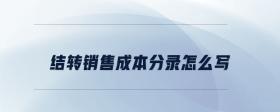 結(jié)轉(zhuǎn)銷售成本分錄怎么寫