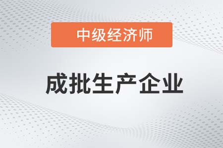 成批生產(chǎn)企業(yè)