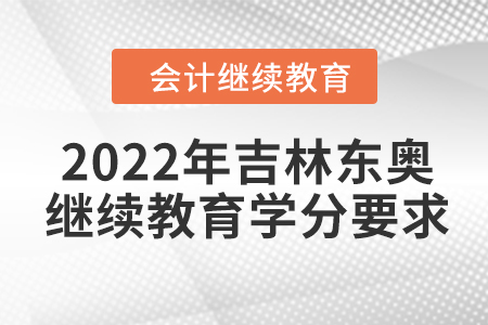 2022年吉林東奧會計繼續(xù)教育學(xué)分要求