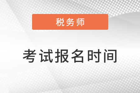 2022年稅務(wù)師考試什么時候報名