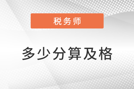 稅務(wù)師考試分?jǐn)?shù)多少算及格