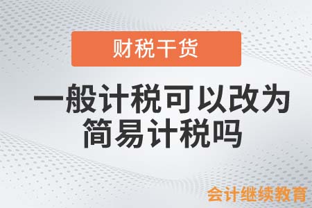 一般計稅可以改為簡易計稅嗎？