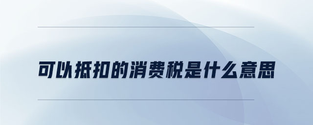 可以抵扣的消費稅是什么意思
