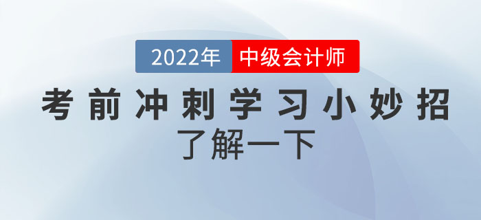 立即get！中級會計考前沖刺學(xué)習(xí)小妙招了解一下！