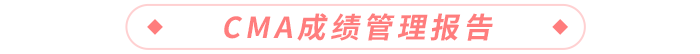 CMA成績管理報告