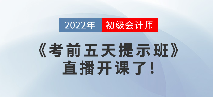 2022年初級(jí)會(huì)計(jì)《考前五天提示班》直播開課了，請(qǐng)查看課表