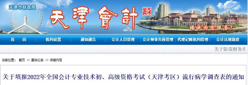 天津關于填報2022初級會計考試流行病學調查表的通知