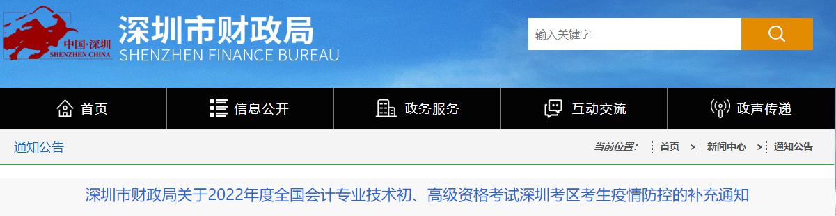 深圳關(guān)于2022年高級(jí)會(huì)計(jì)師考試考生疫情防控的補(bǔ)充通知