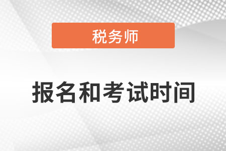 福建省2022稅務(wù)師報名時間和考試時間表是什么？