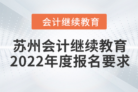 蘇州會(huì)計(jì)繼續(xù)教育2022年度報(bào)名要求