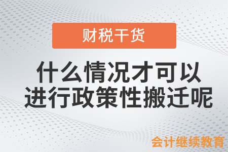 什么情況才可以進(jìn)行政策性搬遷呢？