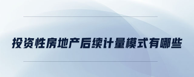 投資性房地產(chǎn)后續(xù)計(jì)量模式有哪些