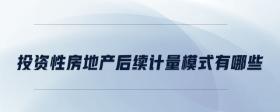 投資性房地產(chǎn)后續(xù)計(jì)量模式有哪些