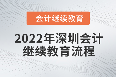2022年深圳會計(jì)繼續(xù)教育流程