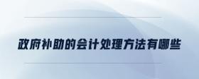 政府補(bǔ)助的會計處理方法有哪些