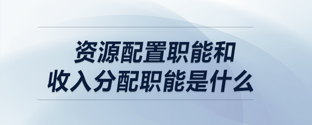 資源配置職能和收入分配職能是什么