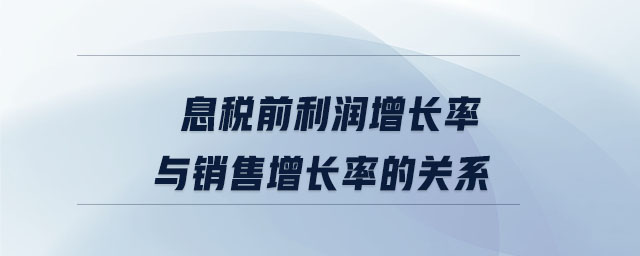 息稅前利潤(rùn)增長(zhǎng)率與銷(xiāo)售增長(zhǎng)率的關(guān)系
