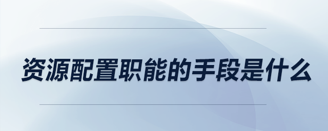 資源配置職能的手段是什么