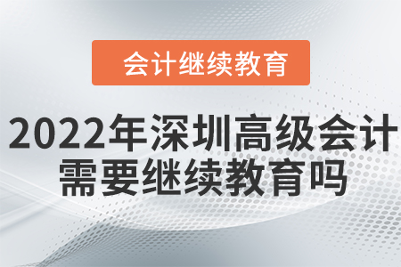 2022年深圳高級(jí)會(huì)計(jì)師需要繼續(xù)教育嗎？