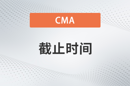 2022年11月cma什么時候截止報名
