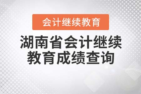 2022年湖南省會(huì)計(jì)繼續(xù)教育成績查詢