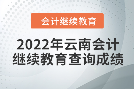 2022年云南會計繼續(xù)教育查詢成績方式