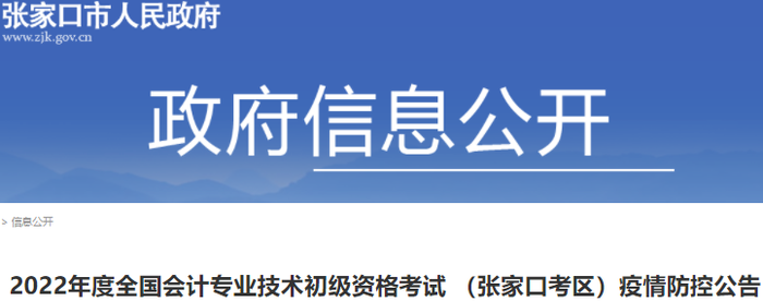 河北張家口2022年初級會計(jì)考試疫情防控公告