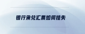 銀行承兌匯票如何掛失