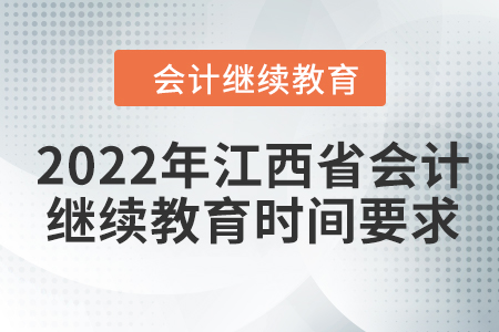 2022年江西省會(huì)計(jì)繼續(xù)教育時(shí)間要求