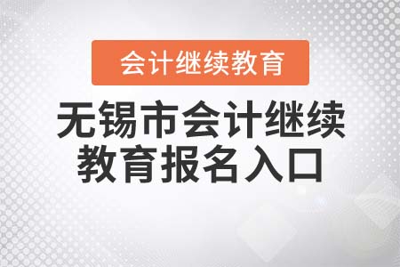 2022年無錫市會計繼續(xù)教育報名入口