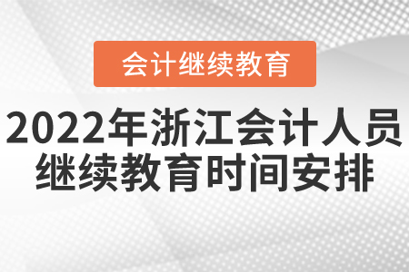 2022年浙江省會(huì)計(jì)人員繼續(xù)教育時(shí)間安排