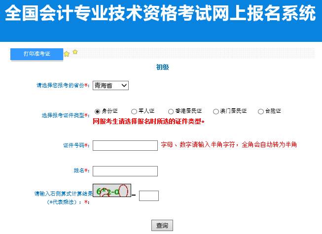 輸入證件號(hào)碼、姓名及附加碼，點(diǎn)擊查詢