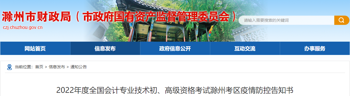 安徽滁州2022年高級(jí)會(huì)計(jì)師考試疫情防控告知書(shū)