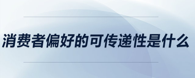 消費者偏好的可傳遞性是什么