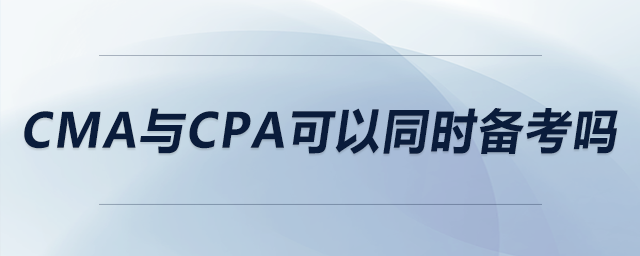cma與cpa可以同時備考嗎