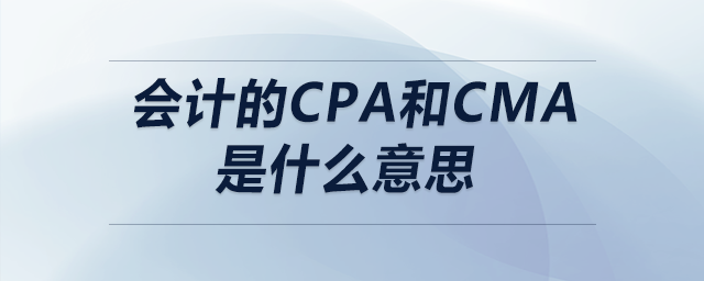 會(huì)計(jì)的cpa和cma是什么意思