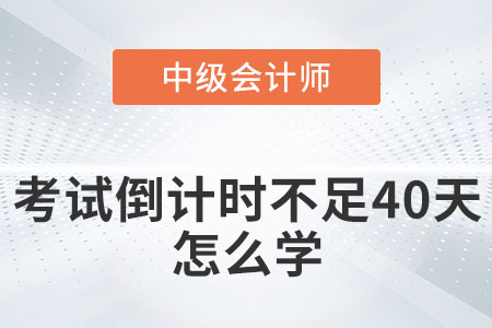 2022年中級(jí)會(huì)計(jì)考試倒計(jì)時(shí)不足40天怎么學(xué)？