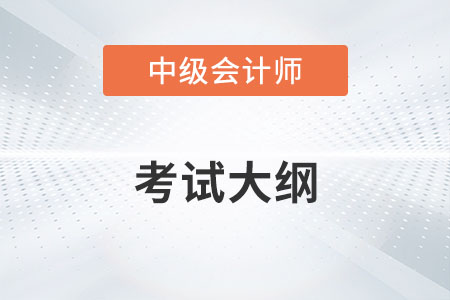 2022年中級會計考試大綱出來了嗎？有變化嗎？