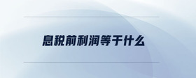 息稅前利潤(rùn)等于什么